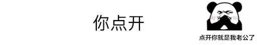 你点开点开你就是我老公了 - 聊天套路表情包：你点开...​