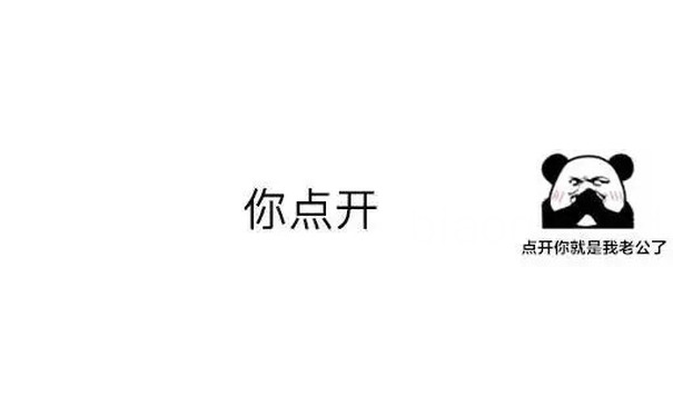 你点开点开你就是我老公了 - 聊天套路表情包：你点开...​