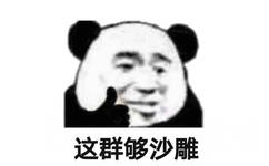 这群够沙雕(熊猫头群聊表情包)