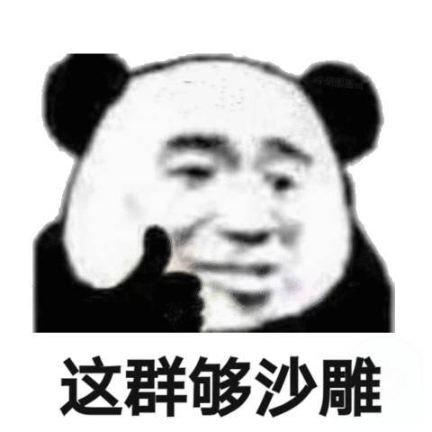 这群够沙雕(熊猫头群聊表情包)