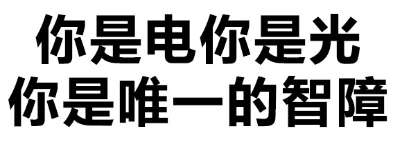 你是电你是光 你是唯一的智障 - 撤回有用吗？出卖的尊严还能收回吗？ （纯文字表情包）