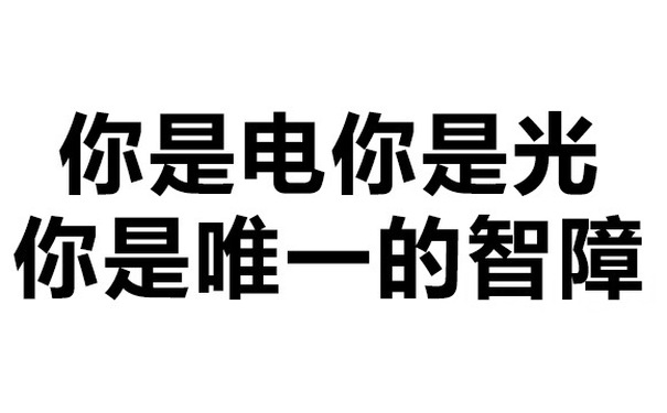 你是电你是光 你是唯一的智障 - 撤回有用吗？出卖的尊严还能收回吗？ （纯文字表情包）