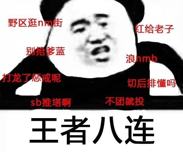 王者八连：浪 nmb,红给老子，别抢爹蓝。。。 - 斗图八连系列