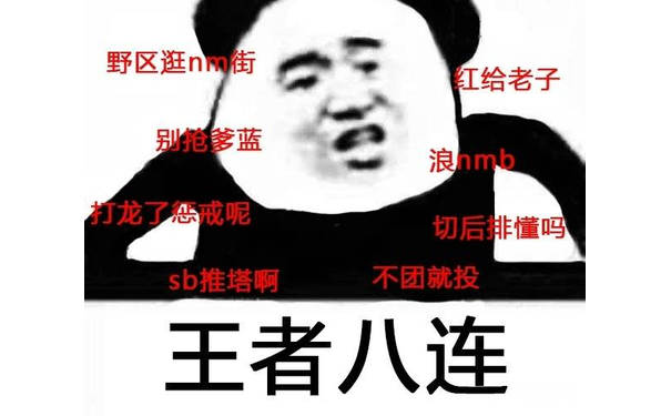 王者八连：浪 nmb,红给老子，别抢爹蓝。。。 - 斗图八连系列