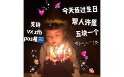 今天我过生日支持帮人许愿vx zfb五块一个pos机ATM()