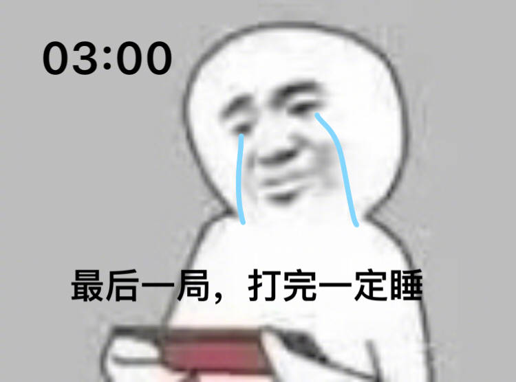 03：00 最后一局，打完一定睡 - 为什么深夜还在打游戏