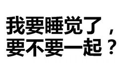 我要睡觉了，要不要一起睡？ - 如何用表情包撩汉子