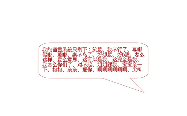 我的语言系统只剩下：笑鼠、我不行了、尊嘟假嘟、蒽嘟、素不鸟了、好想鼠、好溃、怎么这样、鼠么意思、这可以是我、这完全是我，我怎么你们了、对不起、姐姐踩我、宝宝亲一下、抱抱、亲亲、爱你、啊啊啊啊啊啊、尖叫 - 发疯文学表情包