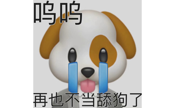 呜呜再也不当舔狗了 - 沙雕emoji表情包