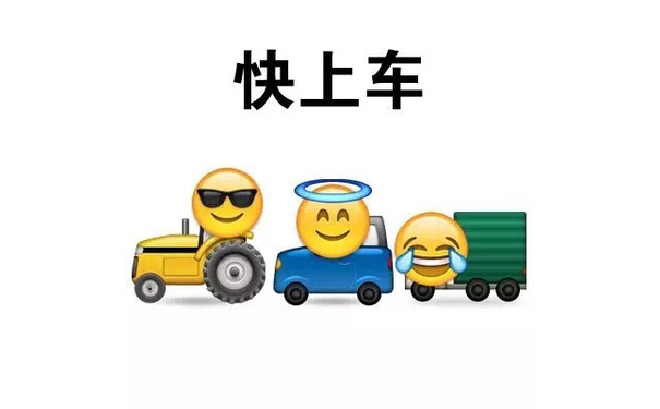 快上车 - emoji表情包