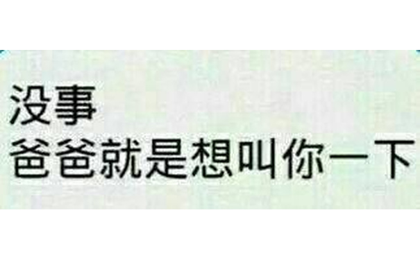 没事，爸爸就是想叫你一下