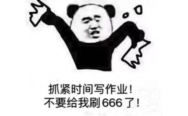 抓紧时间写作业 不要给我刷666了 - 上网课表情包