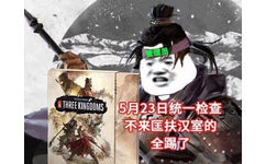 管理员THREE KINGDOMS 5月23日统一检查不来匡扶汉室的全踢了