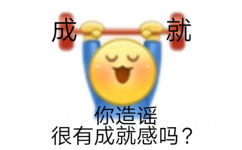 成就你造谣很有成就感吗? - 发疯文学表情包