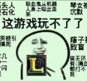 这游戏玩不了了（LOL英雄联盟）