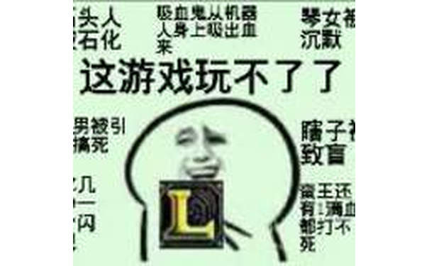 这游戏玩不了了（LOL英雄联盟）