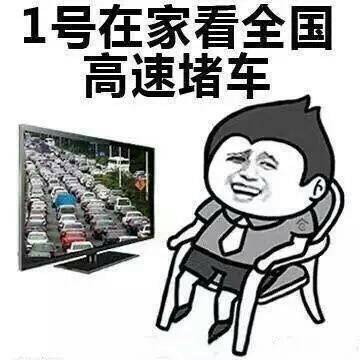 1号在家看全国高速堵车 - 宅男宅女五一的真实状态