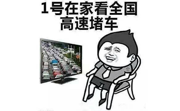 1号在家看全国高速堵车 - 宅男宅女五一的真实状态