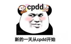 cpdd 光HHY 新的一天从cpdd开始