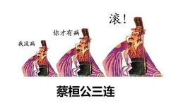 蔡桓公三连：我没病，你才有病，滚 - 古人三连系列齐了