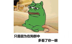 只是因为在狗群中，多看了你一眼 - doge与sadfrog的完美结合