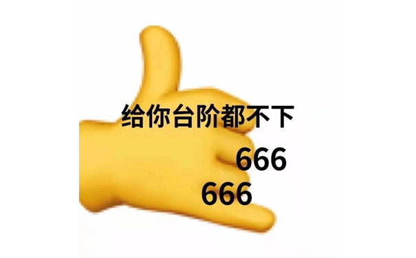 给你台阶都不下666666