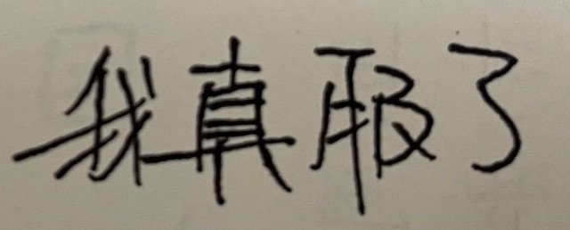 我真取了(手写字体表情包)