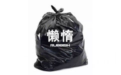 懒惰 rubbish - 一起把烦人的事情像垃圾一样打包丢掉 ​ ​​​​