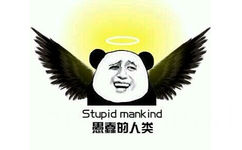 愚蠢的人类（stupid mankind）