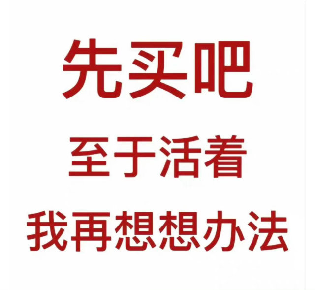 先买吧至于活着我再想想办法