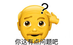 你这有点问题吧 - 阴阳怪气的小黄脸小老头‍表情包