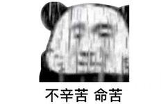 不辛苦命苦