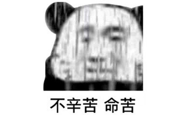 不辛苦命苦