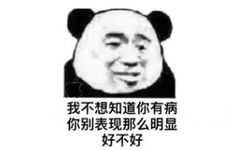 我不想知道你有病，你别表现那么明显好不好（熊猫头怼人表情包）