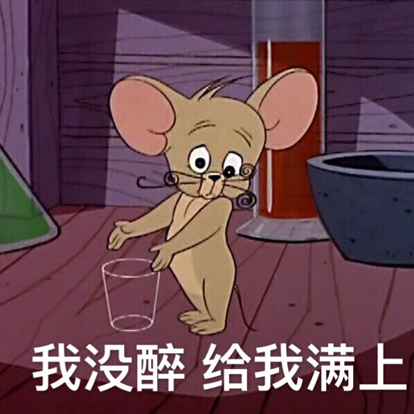 我没醉，给我满上 - 猫和老鼠表情包（Tom and Jerry）