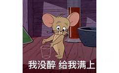 我没醉，给我满上 - 猫和老鼠表情包（Tom and Jerry）