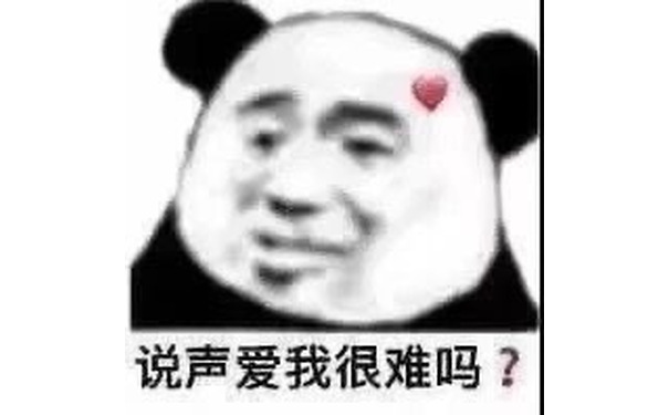 说声爱我很难吗?(熊猫头表情包)