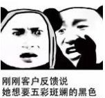 刚刚客户反馈说她想要五彩斑斓的黑色