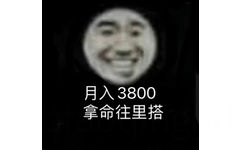 月入3800拿命往里搭