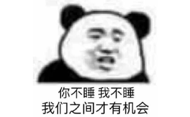 你不睡 我不睡 我们之间才有机会