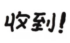 收到（文字小表情） - 实用斗图文字小表情