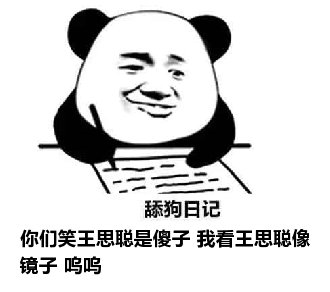 舔狗日记：你们笑王思聪是傻子 我看王思聪像镜子 呜呜