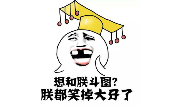 想和朕斗图？朕都笑掉大牙了