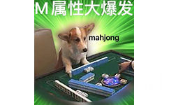 M属性大爆发mahjong - S属性M 属性大爆发表情包