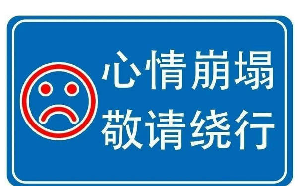 心情崩塌，敬请绕行