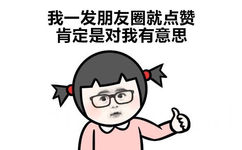 我一发朋友圈就点赞 肯定是对我有意思 - 不喜欢我 为什么要撩我 小学生