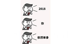 2018你依然单身 - 2018，扎心了，单身狗！ ​​​​