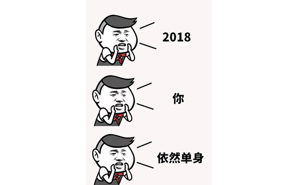 2018你依然单身 - 2018，扎心了，单身狗！ ​​​​