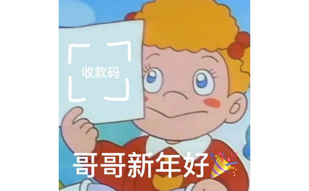 收款码哥哥新年好