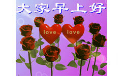 大家早上好love lov